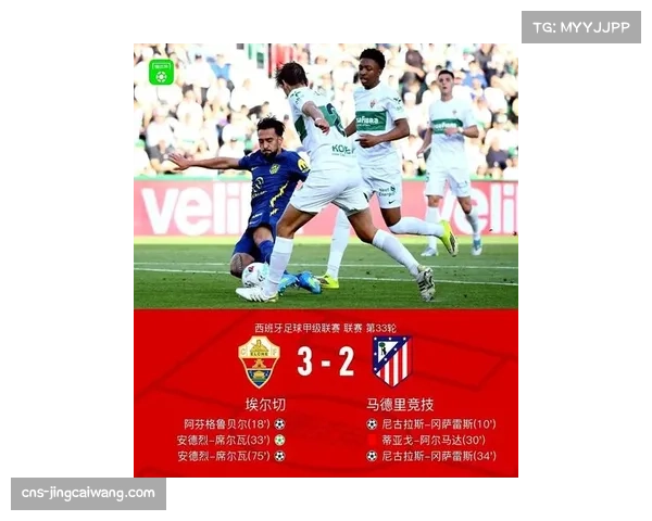 埃尔切主场力克马竞 冈萨雷斯梅开二度导演逆转好戏
